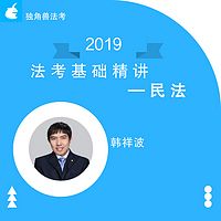 2019法考基础精讲民法韩祥波