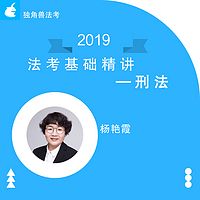 2019法考基础精讲刑法杨艳霞