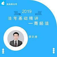 2019法考基础精讲商经法李文涛
