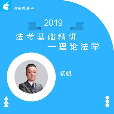 2019法考基础精讲理论法杨帆