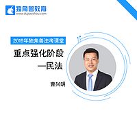 2019法考重点强化民法曹兴明