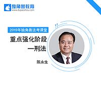 2019法考重点强化刑法陈永生