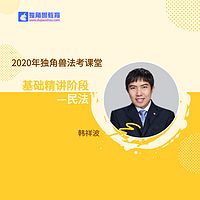 2020法考基础精讲民法韩祥波
