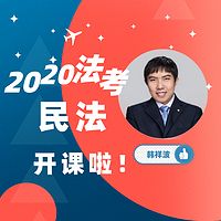 2020法考民法-韩祥波老师解读课