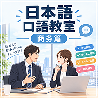 商务日语