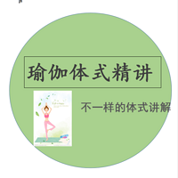 听文艺范儿瑜伽教练讲解理疗瑜伽