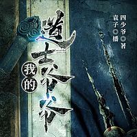 我的道士爷爷|袁子讲故事