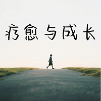 心理疗愈与个人成长
