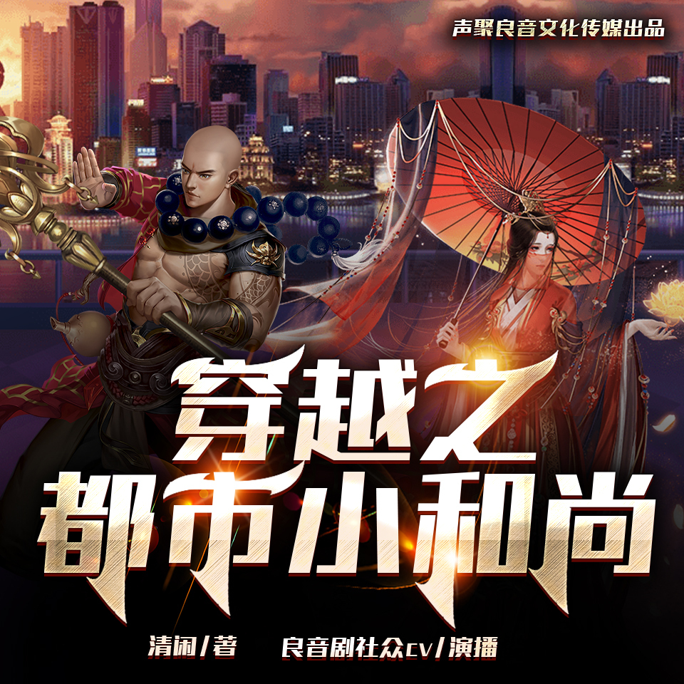 穿越之都市小和尚|轻松搞笑都市穿越多人剧