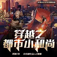 穿越之都市小和尚|轻松搞笑都市穿越多人剧