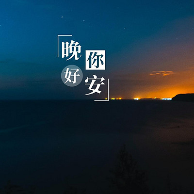 高高的晚安电台--治愈助眠催眠