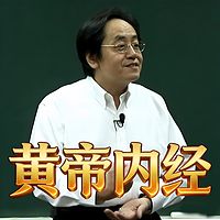 倪海厦讲《黄帝内经》【人纪系列三】