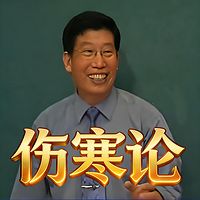 郝万山讲《伤寒论》全70讲-优化音质