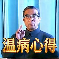 《温病心得》讲座全11讲-赵绍琴