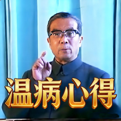 《温病心得》讲座全11讲-赵绍琴