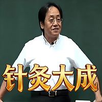 倪海厦讲《针灸大成》【人纪系列一】