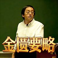 倪海厦讲《金匮要略》【人纪系列五】