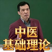 潘毅讲《中医基础理论》