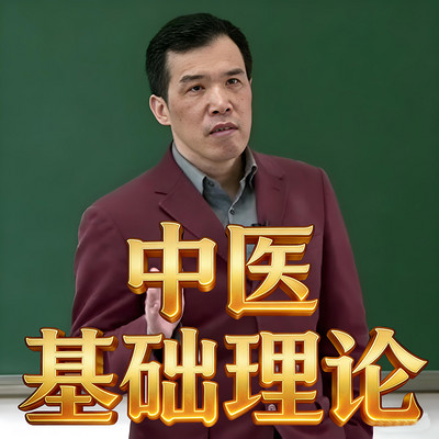 潘毅讲《中医基础理论》