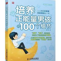培养正能量男孩的100个细节