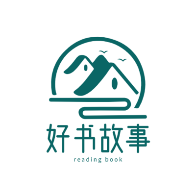 好书故事