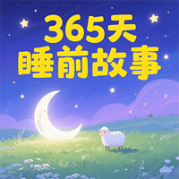 365天睡前故事