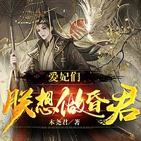 爱妃们，朕想做昏君