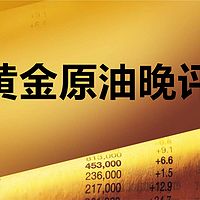 黄金原油晚评