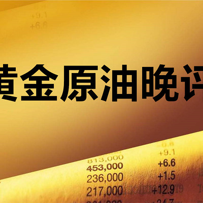 黄金原油晚评