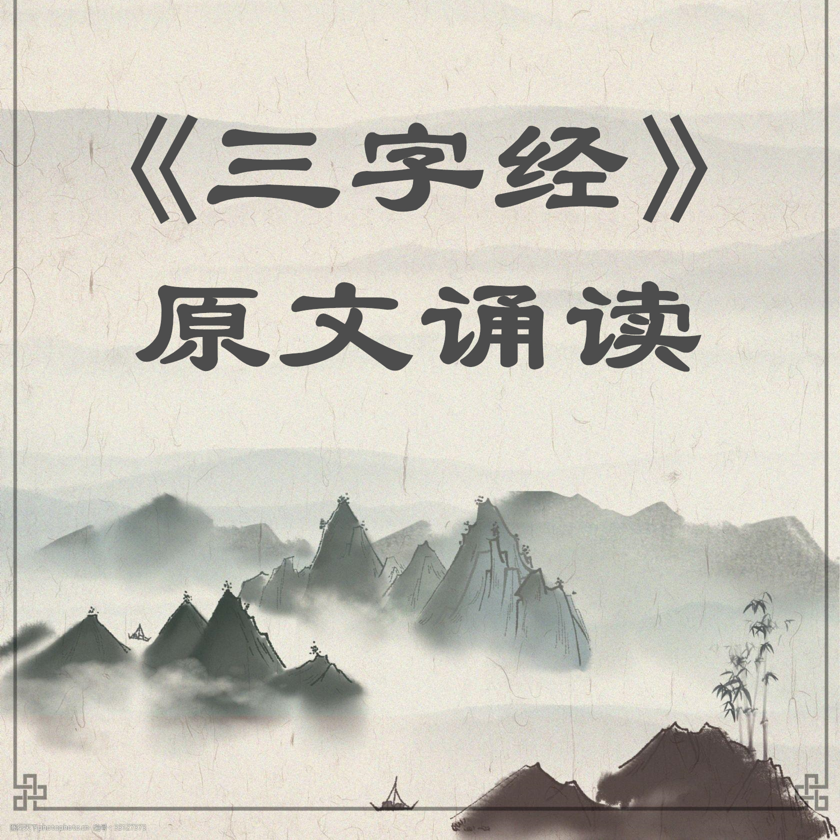 《三字经》原文诵读