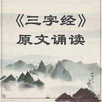 《三字经》原文诵读