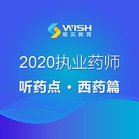 2020执业药师听药点——西药篇