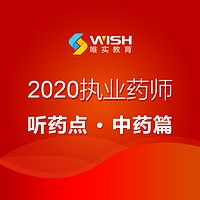 2020执业药师听药点——中药篇