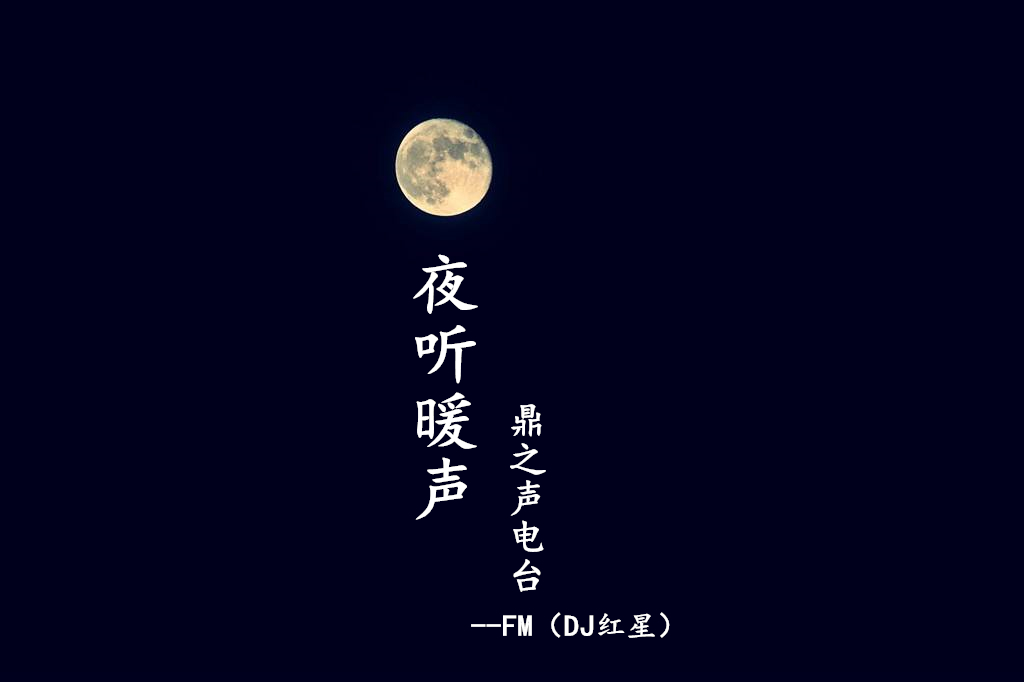 夜听暖声