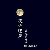 夜听暖声