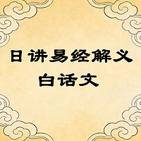 日讲易经解义白话文