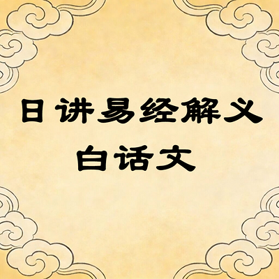 日讲易经解义白话文