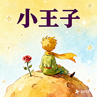 儿童读物|小王子