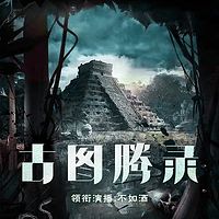 古图腾录 | 丛林探险|不如酒领衔演播