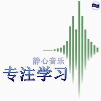 专注学习-静心音乐