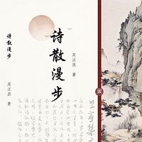 《诗散漫步》作者：周江胜