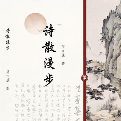 《诗散漫步》作者：周江胜