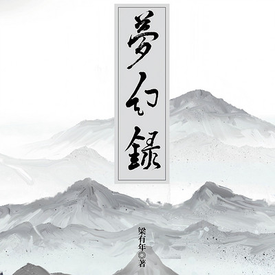 《梦幻录》作者：梁有年
