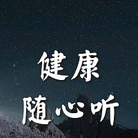 健康随心听