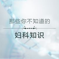 女性妇科丨私密养护丨生殖健康