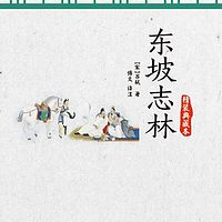 东坡志林