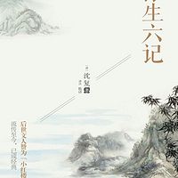 浮生六记-沈复