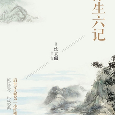 浮生六记-沈复