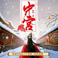 中宫|阿琐著|簌簌轻扬&八千里路领衔多播