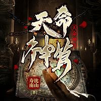 天命神算|魂魄诅咒·阴阳命局|灵异|多播